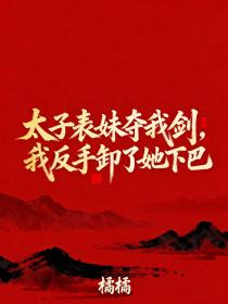 沈清霜林婉儿萧承泽《太子表妹夺我剑，我反手卸了她下巴》