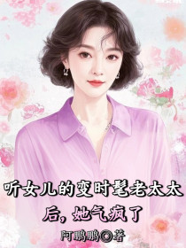 严筱莉《听女儿的变时髦老太太后,她气疯了》