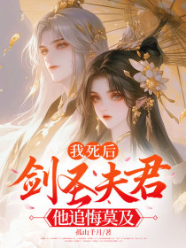 许琳晚林月瑶顾清绝《我死后，剑圣夫君他追悔莫及》