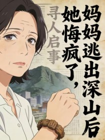 《妈妈逃出深山后，她悔疯了》
