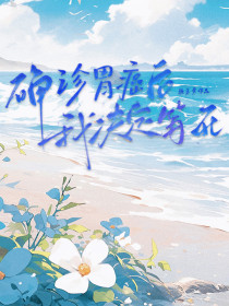 苏棉沈清川林依《确诊胃癌后我决定等死》