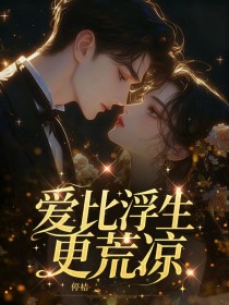 景云林逸宸柳依依《爱比浮生更荒凉》