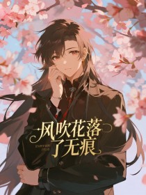 傅瑾年苏瑞泽昭昭《风吹花落了无痕》