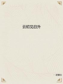 苏若云陆江野《云初见日升》