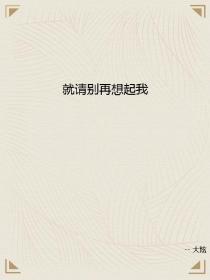 温知夏裴言川温幼薇《就请别再想起我》