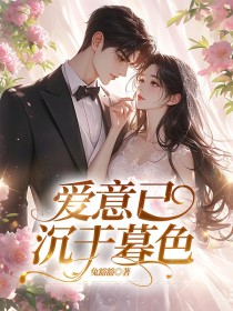 黎夏沈聿行秦悦《爱意已沉于暮色》