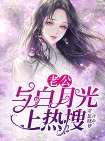 文朵陆琛白清游《老公与白月光上热搜》