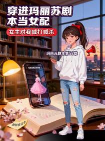 苏栀顾云琛佟年《穿进玛丽苏剧本当女配，女主对我喊打喊杀》