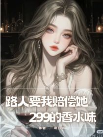 小简舒娇娇《路人要我赔偿她299的香水味》