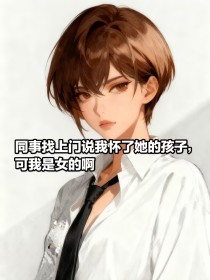 顾晔王悦赵宇恒《同事找上门说她怀了我的孩子，可我是女的啊》