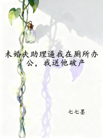 任晚沈云洲何珊珊《未婚夫助理逼我在厕所办公，我送他破产》