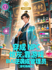 顾清寒林星河苏晚《穿成NPC炮灰，靠游戏BUG逆袭成管理员》
