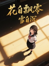 安然梁思喆小薇《花自飘零雪自沉》