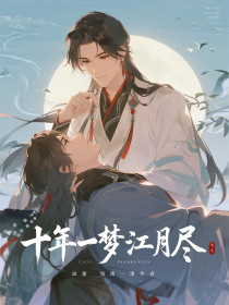 顾明月江承朔沈清雅《十年一梦江月尽》