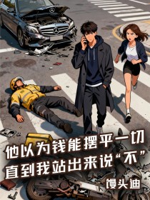 《他以为钱能摆平一切，直到我站出来说“不”》