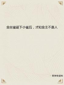 傅凛琛《金丝雀诞下小雀后，才知金主不是人》