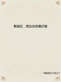 厉小栀慕昀晟纪宛冬《断腿后，男友说我真好骗》