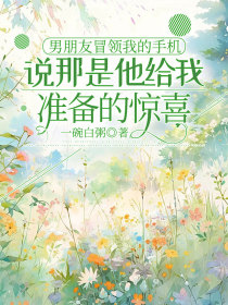 陈立江《男朋友冒领我的手机,说那是他给我准备的惊喜》