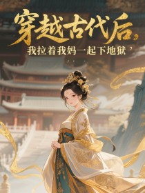 裴雪儿沈清河小白《穿越古代后，我拉着我妈一起下地狱》