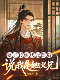 谢星奕萧嘉禾谢长生《妻子转嫁状元郎后，说我是她义兄》