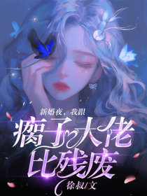 傅承砚江若雪江晚《新婚夜，我跟瘸子大佬比残废》