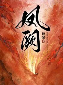 君衡羽初《凤阙》