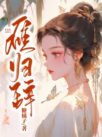 姜清慈宋别尘沈婉《雁归辞》