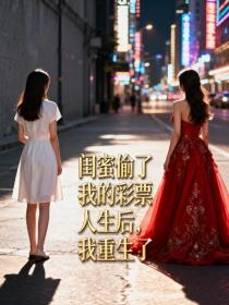 蒋雨晴姚子京桐桐《闺蜜偷了我的彩票人生后,我重生了》