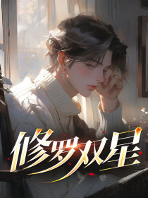 陆星哥哥小雅《修罗双星》