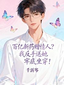 陈远姜晴陆峰《百亿新药赠情人我反手送她牢底坐穿！》