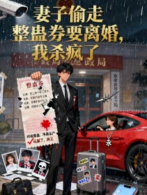 沈青许薇刘芬《妻子偷走整蛊券要离婚,我杀疯了》