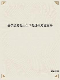 陈宇李思远《表弟想毁我人生我让他反噬其身》
