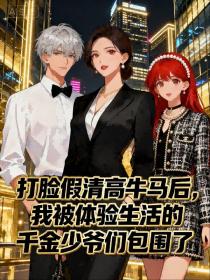 梁薇薇苏雅《打脸假清高牛马后，我被体验生活的千金少爷们包围了》