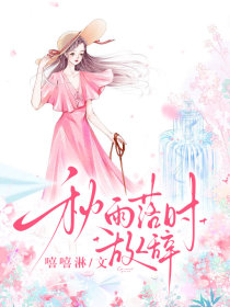 贺绍钧霍瑶（阿瑶）苏明月（苏苏）《秋雨落时故人辞》