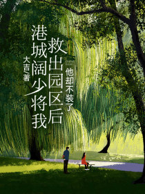 宋晚书贺枫寒宋时微《港城阔少将我救出园区后，他却不装了》