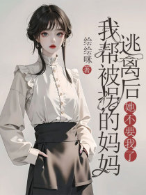 早早林夫人《我帮被拐的妈妈逃离后，她不要我了》