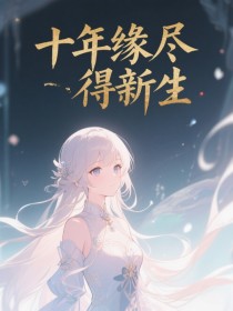 林时安夏雨李安然《十年缘尽得新生》
