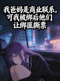 沈念周程俊《爸妈是商业联姻，可我被绑后他们让绑匪撕票》