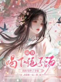 姜宁姜婉儿姜辞《逼我喝下绝子汤，我转身抄了全家》