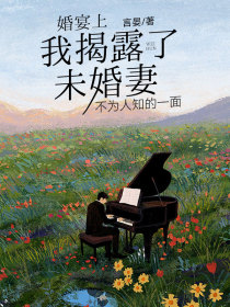 林淼高远沈澈《婚宴上，我揭露了未婚妻不为人知的一面》
