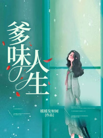 陈燃沈心《爹味人生》