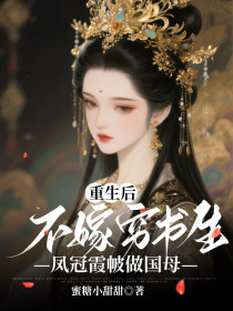 张承山崔小姐胡晚娘《重生后不嫁穷书生，凤冠霞帔做国母》