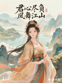 小说：林昭萧景琰《君心尽负，凤舞江山》