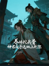 小说：神妃璃月《养妹挖我骨，神君反手送她上刑架》