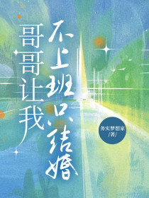 小说：《哥哥让我不上班只结婚》