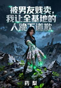 小说：林疏《S级治愈师被男友贱卖，我让所有人跪下》