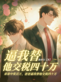 小说：嘉嘉《弟弟中奖百万，爸爸逼我替他交税四十万》