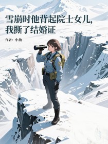 小说：关向星陆时年《雪崩时他背起院士女儿，我撕了结婚证》