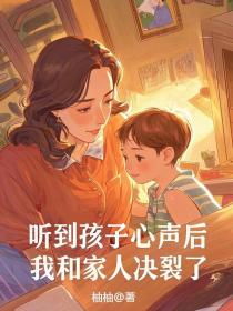 小说：柒柒《听到孩子心声后，我和家人决裂了》