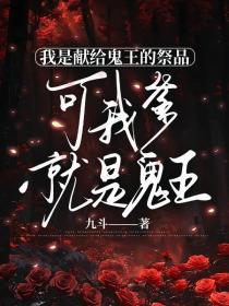 小说：鬼念《我是献给鬼王的祭品，可我爹就是鬼王》